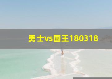 勇士vs国王180318