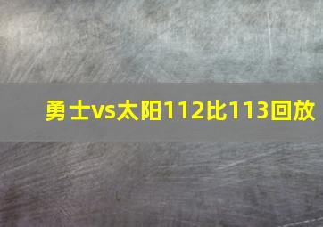 勇士vs太阳112比113回放