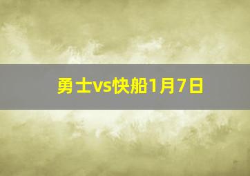 勇士vs快船1月7日