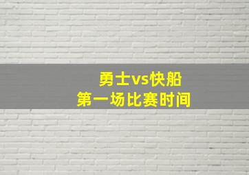 勇士vs快船第一场比赛时间