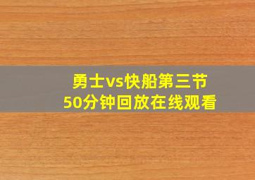 勇士vs快船第三节50分钟回放在线观看