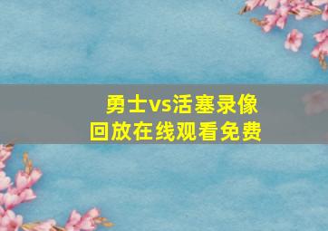 勇士vs活塞录像回放在线观看免费