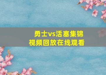 勇士vs活塞集锦视频回放在线观看