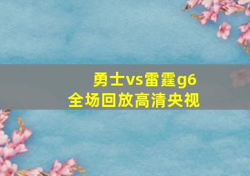 勇士vs雷霆g6全场回放高清央视