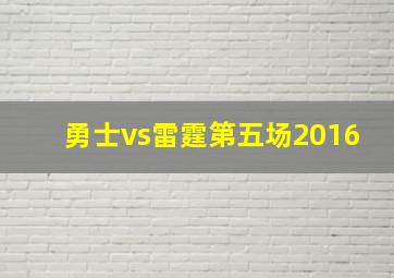 勇士vs雷霆第五场2016