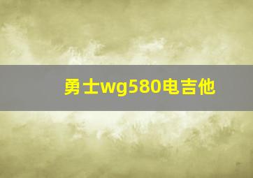 勇士wg580电吉他