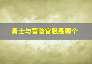 勇士与冒险官服是哪个