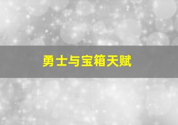 勇士与宝箱天赋