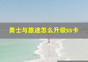 勇士与旅途怎么升级ss卡