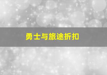 勇士与旅途折扣