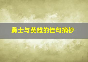 勇士与英雄的佳句摘抄