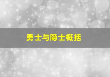 勇士与隐士概括