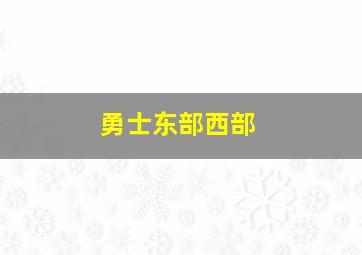 勇士东部西部