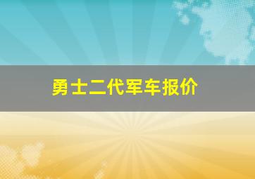 勇士二代军车报价