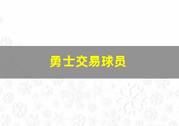 勇士交易球员