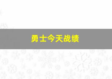 勇士今天战绩