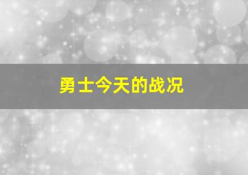 勇士今天的战况