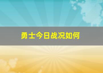 勇士今日战况如何