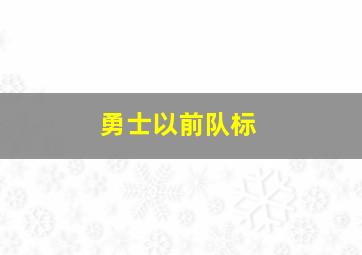 勇士以前队标