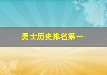 勇士历史排名第一