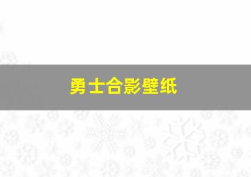 勇士合影壁纸