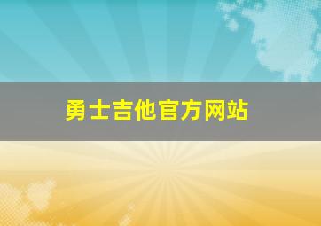 勇士吉他官方网站