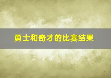 勇士和奇才的比赛结果