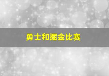 勇士和掘金比赛