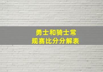 勇士和骑士常规赛比分分解表