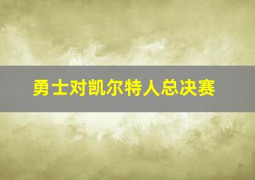 勇士对凯尔特人总决赛