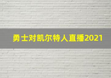 勇士对凯尔特人直播2021