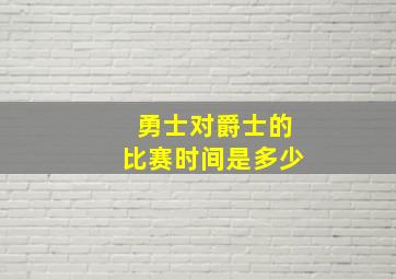 勇士对爵士的比赛时间是多少