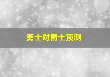 勇士对爵士预测