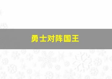 勇士对阵国王