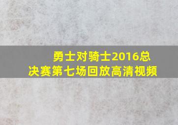 勇士对骑士2016总决赛第七场回放高清视频