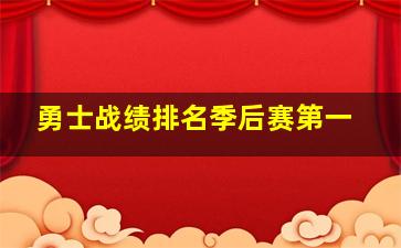 勇士战绩排名季后赛第一