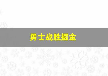 勇士战胜掘金