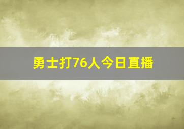 勇士打76人今日直播