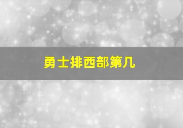 勇士排西部第几