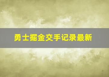 勇士掘金交手记录最新