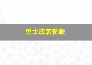 勇士改装轮毂