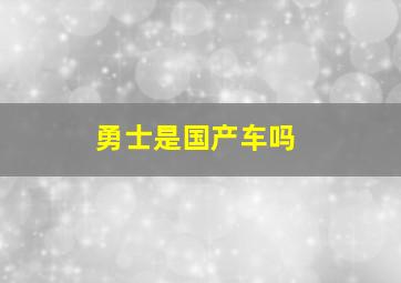 勇士是国产车吗