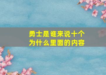 勇士是谁来说十个为什么里面的内容