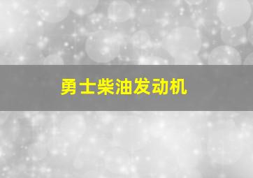 勇士柴油发动机