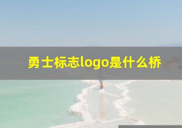 勇士标志logo是什么桥