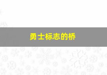 勇士标志的桥