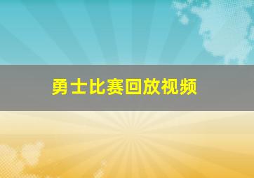 勇士比赛回放视频