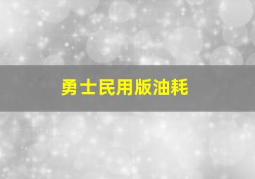 勇士民用版油耗