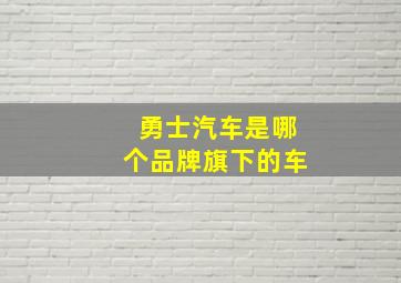 勇士汽车是哪个品牌旗下的车