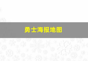 勇士海报地图